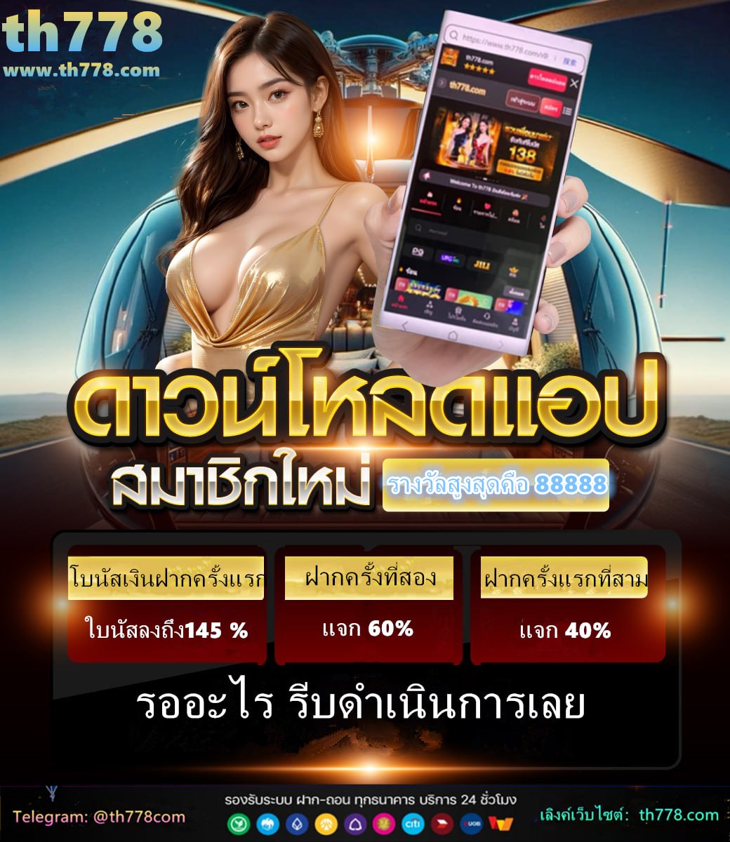 โหลดแอพรับเครดิตฟรี